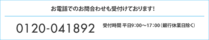 お電話でのお問合わせも受付けております!
