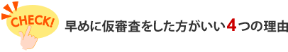 早めの仮審査をオススメする4つの理由
