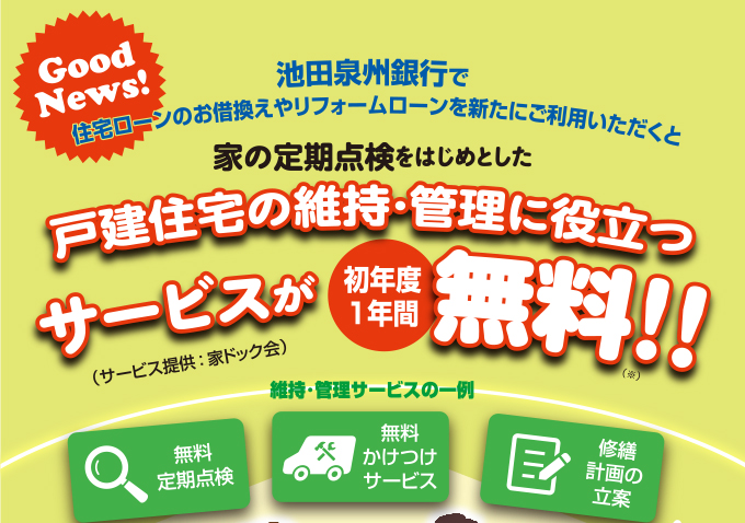 池田泉州銀行で住宅ローンのお借換えやリフォームローンを新たにご利用いただくと家の定期点検をはじめとした戸建住宅の維持・管理に役立つサービスが初年度1年間無料!!