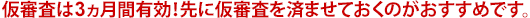 仮審査は3ヵ月間有効!先に仮審査を済ませておくのがおすすめです。