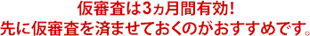 仮審査は3ヵ月間有効!先に仮審査を済ませておくのがおすすめです。
