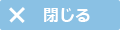 閉じる