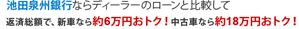 池田泉州銀行ならディーラーのローンと比較して返済総額で新車なら約6万円おトク!中古車なら約18万円おトク!