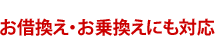 メリット6 お借換え・お乗換えにも対応