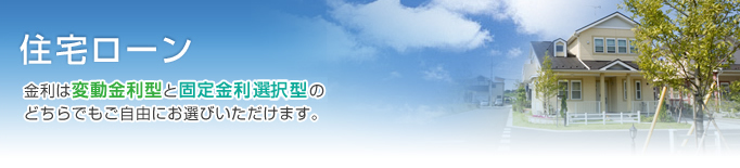 住宅ローン 金利は<変動金利型>と<固定金利型>のどちらでもご自由にお選びいただけます。