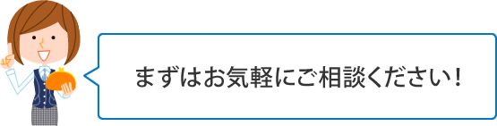 まずはお気軽にご相談ください!