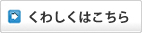くわしくはこちら