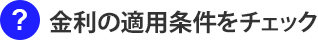 金利の適用条件をチェック
