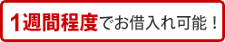 1週間程度でお借入れ可能!