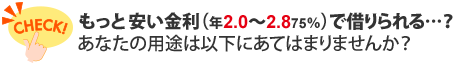 CHECK もっと安い金利で借りられる…?