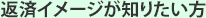 返済イメージが知りたい方