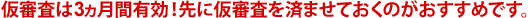 仮審査は3ヵ月間有効!先に仮審査を済ませておくのがおすすめです。