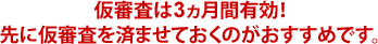 仮審査は3ヵ月間有効!先に仮審査を済ませておくのがおすすめです。