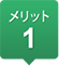 メリット1