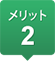 メリット2