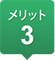 メリット3