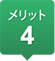 メリット4