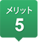 メリット5