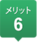 メリット6