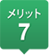 メリット7