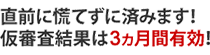 メリット3 直前に慌てずに済みます!仮審査結果は3ヵ月間有効!
