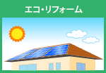 例: 太陽光パネル設置