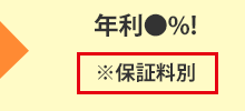 年利●%! ※保証料別