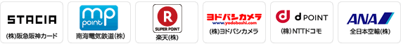 STACIA(株式会社阪急阪神カード)、ANA(全日本空輸株式会社)、ヨドバシカメラ(株式会社ヨドバシカメラ)、楽天スーパーポイント(楽天株式会社)、ドコモプレミアクラブ(株式会社NTTドコモ)