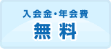 入会金・年会費無料