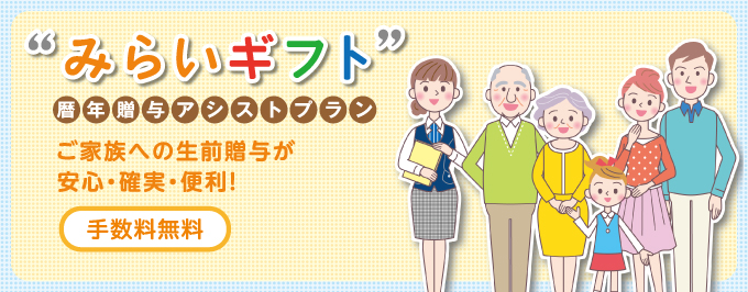 みらいギフト<暦年贈与アシストプラン>