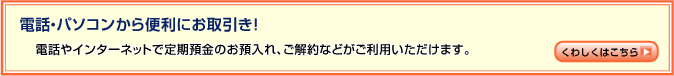 電話・パソコンから便利にお取引!