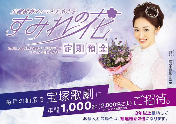 宝塚歌劇チケットがあたる すみれの花 定期預金