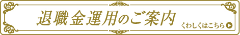 退職金運用のご案内