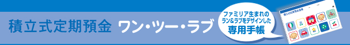 積立式定期預金ワン・ツー・ラブ