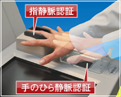 生体認証(手のひら静脈認証・指静脈認証)のイメージ写真