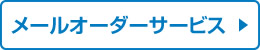 メールオーダーサービス