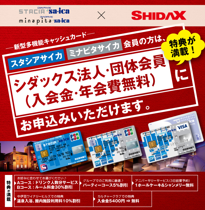 スタシアサイカ ミナピタサイカ会員の方は、シダックス法人・団体会員(入会金・年会費無料)にお申し込みいただけます
