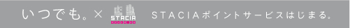 ���ł��BSTACIA�|�C���g�T�[�r�X�͂��܂�B