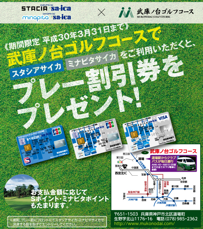 期間限定平成29年3月31日まで 開場50周年特別企画 武庫ノ台ゴルフコースでスタシアサイカ・ミナピタサイカをご利用いただくと、プレー割引券をプレゼント!