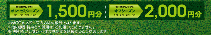 割引券プレゼント オン・シーズン 3月〜6月 9月〜12月 1,500円分 割引券プレゼント オフ・シーズン1月・2月・7月・8月 2,000円分