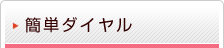 �ȒP�_�C����