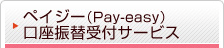 �y�C�W�[�iPay-easy�j�����U�֎�t�T�[�r�X