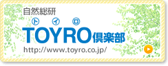 自然総研 TOYRO倶楽部