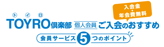 会員サービス5つのポイント