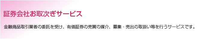 証券会社お取次ぎサービス