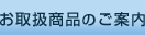 ���戵���i�̂��ē�