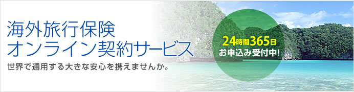 海外旅行保険オンライン契約サービス 世界で通用する大きな安心を携えませんか。 24時間365日お申込み受付中!