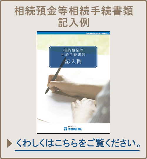 相続預金等相続手続書類記入例