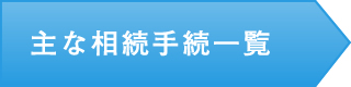 主な相続手続一覧