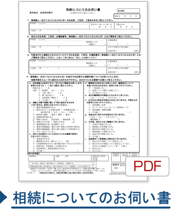 相続についてのお伺い書